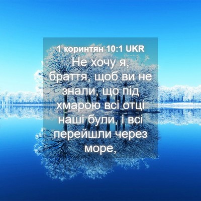 Picture 04 - 1 коринтян 10:1 UKR - Не хочу я, браття, щоб ви не - Bible Verse Picture