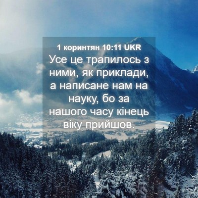 Picture 04 - 1 коринтян 10:11 UKR - Усе це трапилось з ними, як - Bible Verse Picture