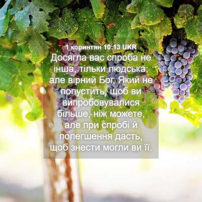 Picture 04 - 1 коринтян 10:13 UKR - Досягла вас спроба не інша, - Bible Verse Picture