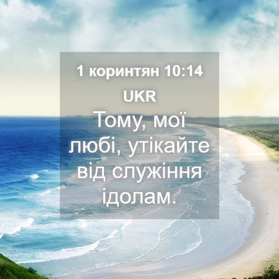 Picture 04 - 1 коринтян 10:14 UKR - Тому, мої любі, утікайте - Bible Verse Picture