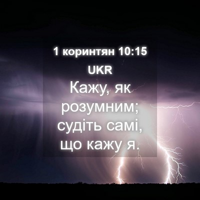 Picture 04 - 1 коринтян 10:15 UKR - Кажу, як розумним; судіть - Bible Verse Picture