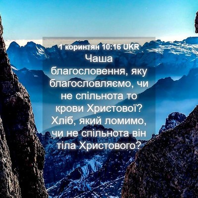 Picture 04 - 1 коринтян 10:16 UKR - Чаша благословення, яку - Bible Verse Picture