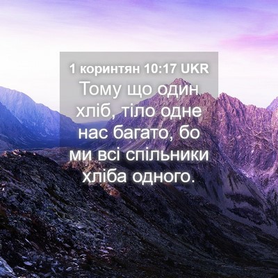 Picture 04 - 1 коринтян 10:17 UKR - Тому що один хліб, тіло - Bible Verse Picture