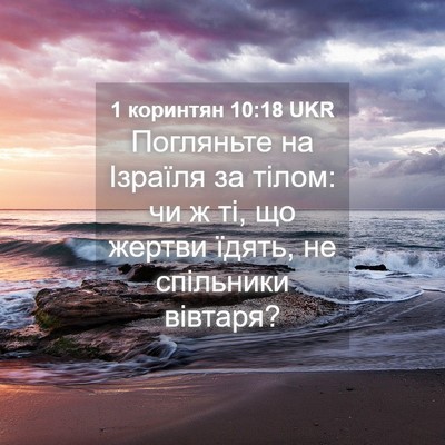 Picture 04 - 1 коринтян 10:18 UKR - Погляньте на Ізраїля за - Bible Verse Picture
