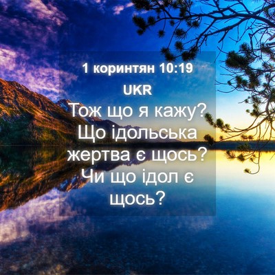 Picture 04 - 1 коринтян 10:19 UKR - Тож що я кажу? Що ідольська - Bible Verse Picture