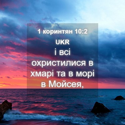 Picture 04 - 1 коринтян 10:2 UKR - і всі охристилися в хмарі - Bible Verse Picture