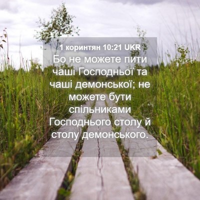 Picture 04 - 1 коринтян 10:21 UKR - Бо не можете пити чаші - Bible Verse Picture