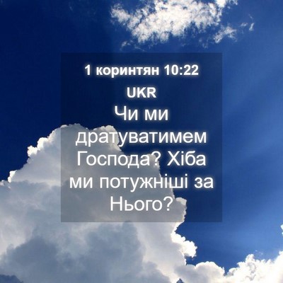 Picture 04 - 1 коринтян 10:22 UKR - Чи ми дратуватимем - Bible Verse Picture