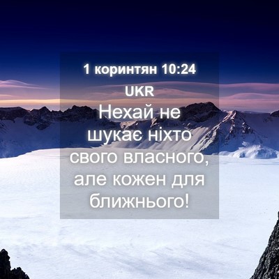 Picture 04 - 1 коринтян 10:24 UKR - Нехай не шукає ніхто свого - Bible Verse Picture