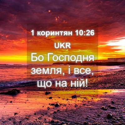 Picture 04 - 1 коринтян 10:26 UKR - Бо Господня земля, і все, що - Bible Verse Picture
