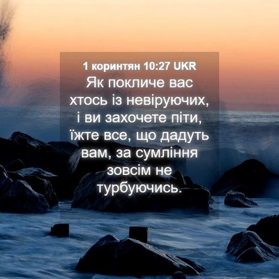 Picture 04 - 1 коринтян 10:27 UKR - Як покличе вас хтось із - Bible Verse Picture