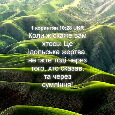 Picture 04 - 1 коринтян 10:28 UKR - Коли ж скаже вам хтось: Це - Bible Verse Picture