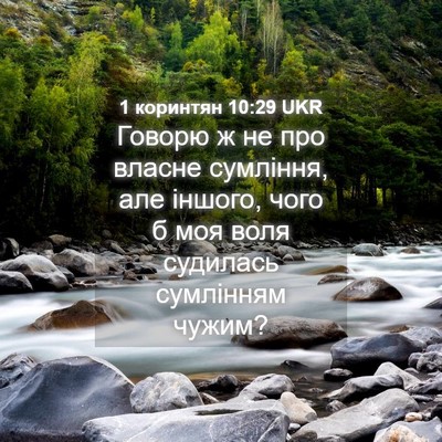 Picture 04 - 1 коринтян 10:29 UKR - Говорю ж не про власне - Bible Verse Picture