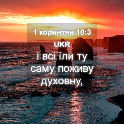 Picture 04 - 1 коринтян 10:3 UKR - і всі їли ту саму поживу - Bible Verse Picture