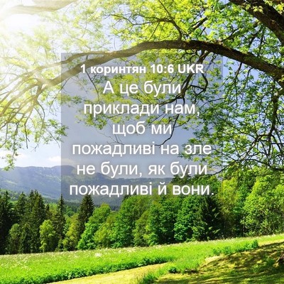 Picture 04 - 1 коринтян 10:6 UKR - А це були приклади нам, щоб - Bible Verse Picture
