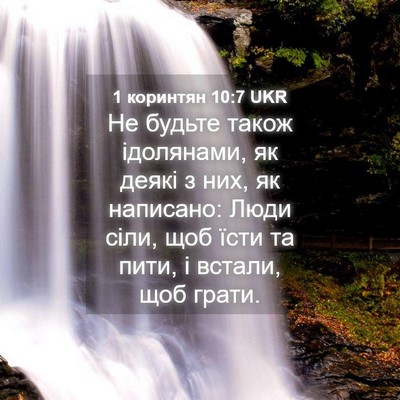 Picture 04 - 1 коринтян 10:7 UKR - Не будьте також ідолянами, - Bible Verse Picture