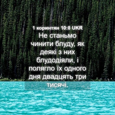 Picture 04 - 1 коринтян 10:8 UKR - Не станьмо чинити блуду, як - Bible Verse Picture