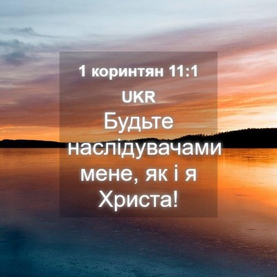 Picture 04 - 1 коринтян 11:1 UKR - Будьте наслідувачами мене, - Bible Verse Picture