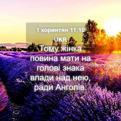Picture 04 - 1 коринтян 11:10 UKR - Тому жінка повина мати на - Bible Verse Picture