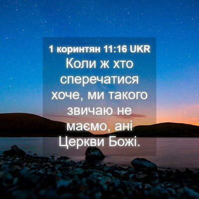 Picture 04 - 1 коринтян 11:16 UKR - Коли ж хто сперечатися - Bible Verse Picture