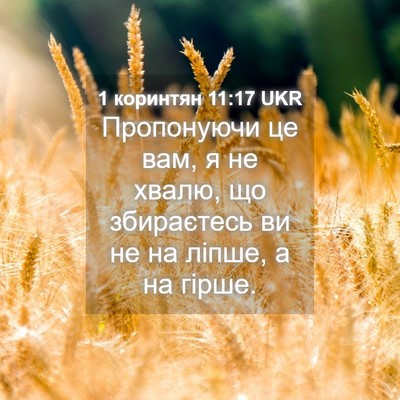 Picture 04 - 1 коринтян 11:17 UKR - Пропонуючи це вам, я не - Bible Verse Picture