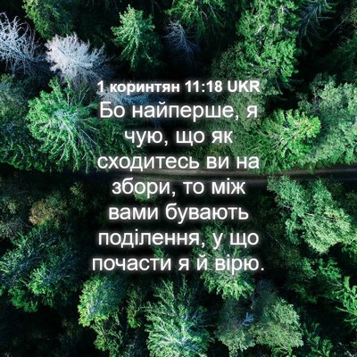 Picture 04 - 1 коринтян 11:18 UKR - Бо найперше, я чую, що як - Bible Verse Picture