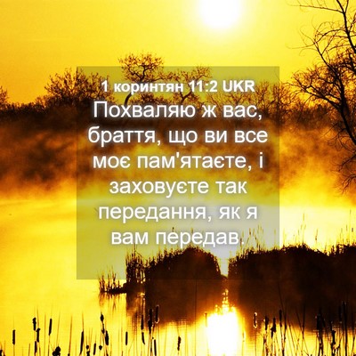 Picture 04 - 1 коринтян 11:2 UKR - Похваляю ж вас, браття, що - Bible Verse Picture