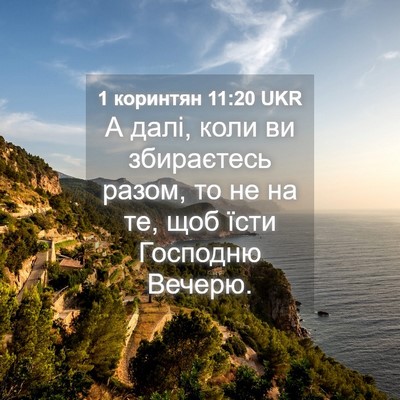 Picture 04 - 1 коринтян 11:20 UKR - А далі, коли ви збираєтесь - Bible Verse Picture