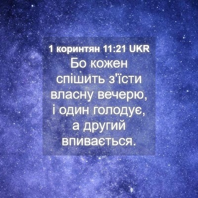 Picture 04 - 1 коринтян 11:21 UKR - Бо кожен спішить з'їсти - Bible Verse Picture