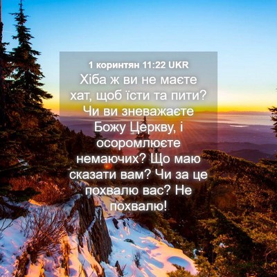 Picture 04 - 1 коринтян 11:22 UKR - Хіба ж ви не маєте хат, щоб - Bible Verse Picture