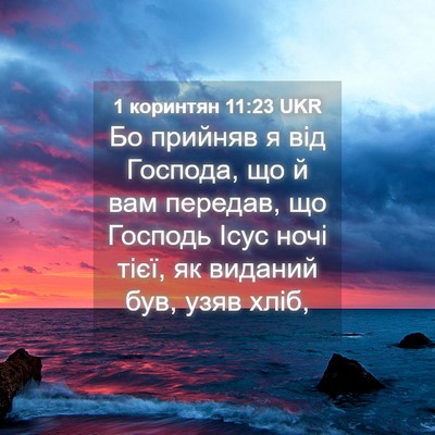 Picture 04 - 1 коринтян 11:23 UKR - Бо прийняв я від Господа, - Bible Verse Picture
