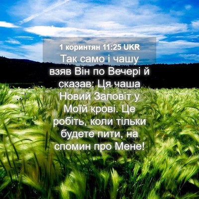 Picture 04 - 1 коринтян 11:25 UKR - Так само і чашу взяв Він по - Bible Verse Picture