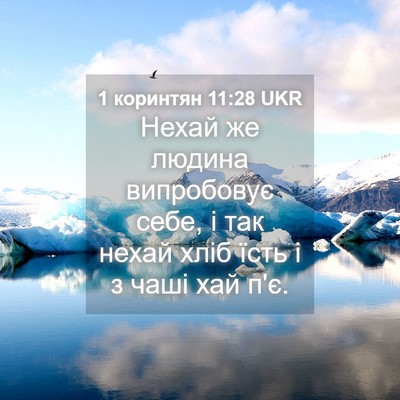Picture 04 - 1 коринтян 11:28 UKR - Нехай же людина випробовує - Bible Verse Picture