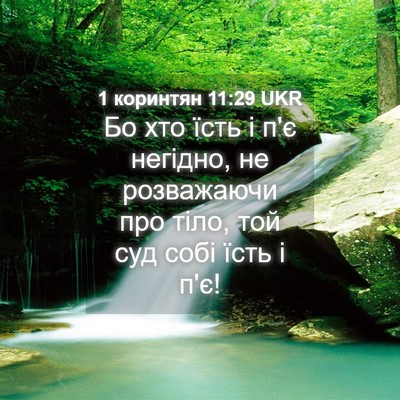 Picture 04 - 1 коринтян 11:29 UKR - Бо хто їсть і п'є негідно, - Bible Verse Picture