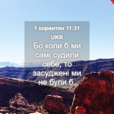 Picture 04 - 1 коринтян 11:31 UKR - Бо коли б ми самі судили - Bible Verse Picture