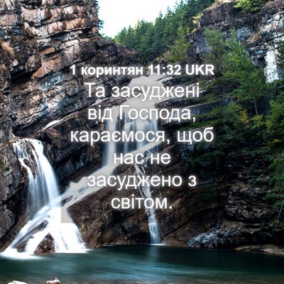 Picture 04 - 1 коринтян 11:32 UKR - Та засуджені від Господа, - Bible Verse Picture