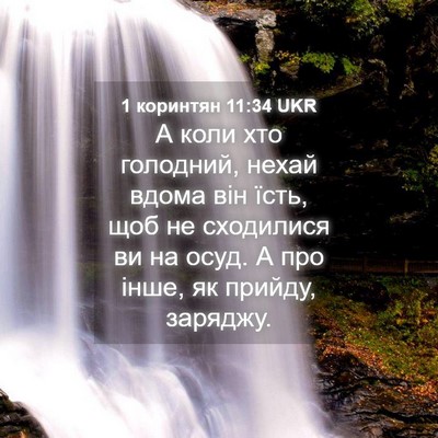 Picture 04 - 1 коринтян 11:34 UKR - А коли хто голодний, нехай - Bible Verse Picture