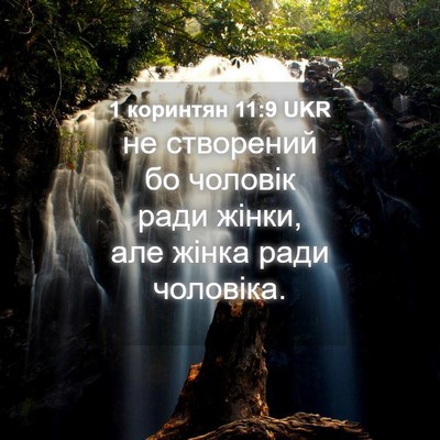 Picture 04 - 1 коринтян 11:9 UKR - не створений бо чоловік - Bible Verse Picture