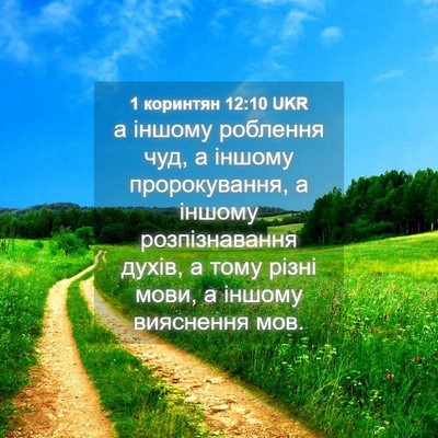 Picture 04 - 1 коринтян 12:10 UKR - а іншому роблення чуд, а - Bible Verse Picture