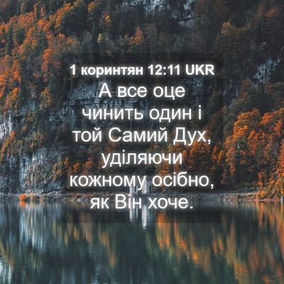 Picture 04 - 1 коринтян 12:11 UKR - А все оце чинить один і той - Bible Verse Picture