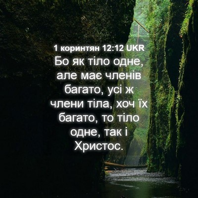 Picture 04 - 1 коринтян 12:12 UKR - Бо як тіло одне, але має - Bible Verse Picture