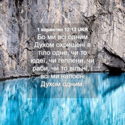 Picture 04 - 1 коринтян 12:13 UKR - Бо ми всі одним Духом - Bible Verse Picture