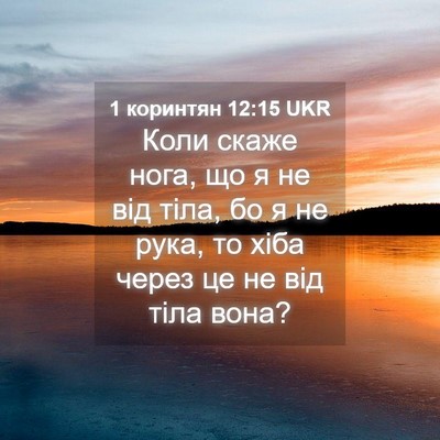 Picture 04 - 1 коринтян 12:15 UKR - Коли скаже нога, що я не від - Bible Verse Picture