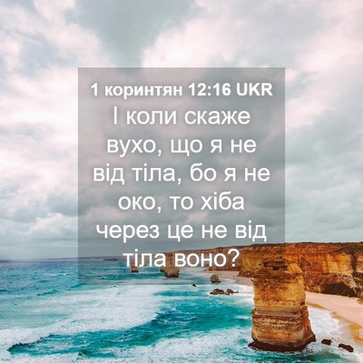 Picture 04 - 1 коринтян 12:16 UKR - І коли скаже вухо, що я не - Bible Verse Picture