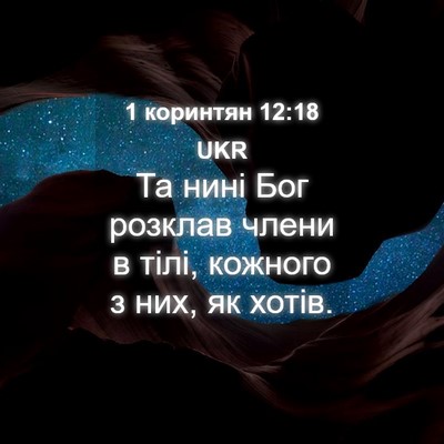 Picture 04 - 1 коринтян 12:18 UKR - Та нині Бог розклав члени в - Bible Verse Picture