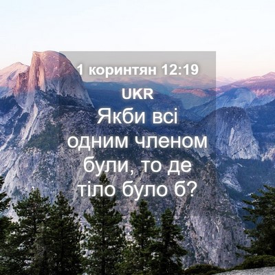Picture 04 - 1 коринтян 12:19 UKR - Якби всі одним членом були, - Bible Verse Picture
