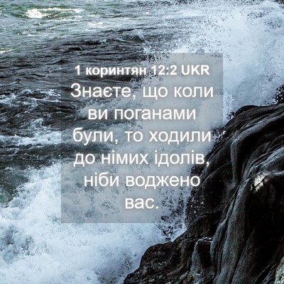 Picture 04 - 1 коринтян 12:2 UKR - Знаєте, що коли ви поганами - Bible Verse Picture