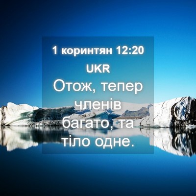 Picture 04 - 1 коринтян 12:20 UKR - Отож, тепер членів багато, - Bible Verse Picture