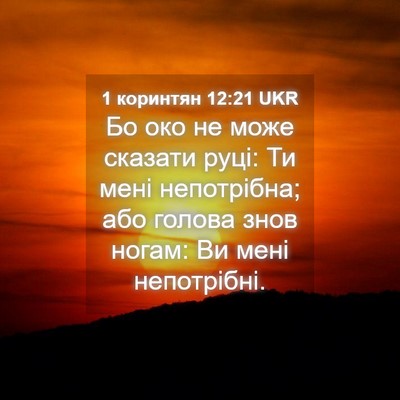 Picture 04 - 1 коринтян 12:21 UKR - Бо око не може сказати - Bible Verse Picture