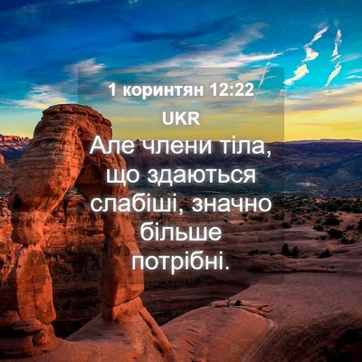 Picture 04 - 1 коринтян 12:22 UKR - Але члени тіла, що здаються - Bible Verse Picture